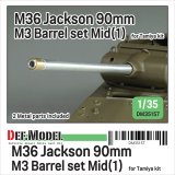 DEF.MODEL[DM35157]1/35 WWII アメリカ M36ジャクソン駆逐戦車 90mm M3砲 中期型(1) 金属砲身セット(タミヤ用)