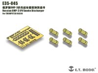 E.T.MODEL[E35-045]露 BMP-3 歩兵戦闘車 スモークディスチャージャー