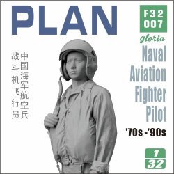 画像1: E.T.MODEL[F32007]1/32 現用 中国人民解放軍海軍 '70-'90年代の戦闘機パイロット