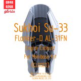 E.T.MODEL[GR48026B]1/48 現用 露/ソ スホーイSu-33フランカーD AL-31F排気ノズルセット 閉状態(ミニベース用)