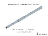 E.T.MODEL[P35-333]1/35 現用 露/ソ 2A46 125mm滑腔砲(T-64/T-72A/T-80Bなど用)
