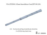 E.T.MODEL[P35-365]1/35 現用 中国 PLA ZTZ-99A 125mm滑腔砲(ZPT-98 L/50) 砲身(ZIMIモデル/タイガーモデル/ボーダーモデル用)