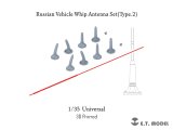 E.T.MODEL[P35-377]1/35 現用 露/ソ 軍用車両用ホイップアンテナセットType.2(8個入)