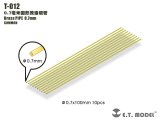 E.T.MODEL[T-012]真鍮パイプ  0.7mm