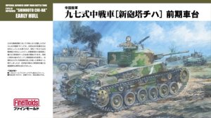 画像1: ファインモールド[FM26] 1/35 帝国陸軍 九七式中戦車[新砲塔チハ] 前期車台 (1)