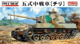 ファインモールド[FM28] 1/35 五式中戦車（チリ）