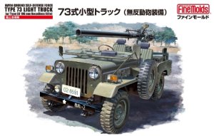 画像1: ファインモールド[FM36]1/35 73式小型トラック（無反動砲装備） (1)