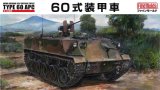 ファインモールド[FM40] 1/35　陸上自衛隊　60式装甲車