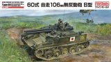 ファインモールド[FM45] 1/35 60式自走106mm無反動砲 B型