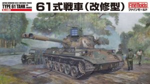 画像1: ファインモールド[FM46] 1/35 陸上自衛隊 61式戦車（改修型） (1)