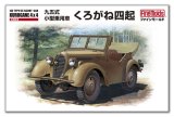 ファインモールド[FM50] 九五式小型乗用車「くろがね四起」