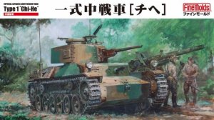 画像1: ファインモールド[FM57]1/35 帝国陸軍 一式中戦車[チヘ](履帯リニューアル版） (1)