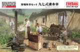 ファインモールド[FM61]1/35 帝国陸軍 野戦炊事セット 九七式沸水車