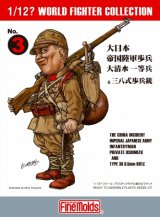 ファインモールド[FT03]1/12? スケール 大日本帝国陸軍歩兵 大清水一等兵 & 三八式歩兵銃