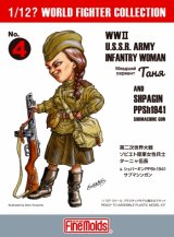 ファインモールド[FT04]1/12? スケール WWII ソビエト陸軍女性兵士 ターニャ伍長&シュパーギンPPSh1941サブマシンガン
