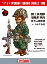ファインモールド[FT07]1/12? スケール 陸上自衛隊 普通科隊員 雲谷三等陸曹&64式小銃