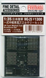 ファインモールド[MG25] 1/35 日本陸軍・一式中戦車用アクセサリーセット