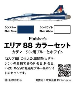 画像4: Finishers エリア88カラーセット カザマ・シン用ブルーとホワイト