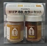 Finishers エリア88カラーセット アスラン空軍用迷彩カラーセット
