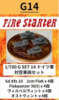 Fire Starter[FS-G14]1/700　ドイツ軍 対空車両セット