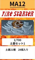Fire Starter[FS-MA12]1/700　土嚢セット1
