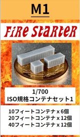 Fire Starter[FS-M1]1/700　ISO規格コンテナセット1