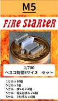 Fire Starter[FS-M5]1/700　ヘスコ防壁Sサイズ　セット