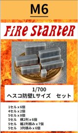 Fire Starter[FS-M6]1/700　ヘスコ防壁Lサイズ　セット