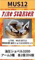 Fire Starter[FS-MUS12]1/700　現用米軍　油圧ショベル320D　セット