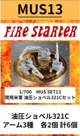 Fire Starter[FS-MUS13]1/700　現用米軍　油圧ショベル321C　セット