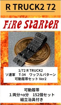 Fire Starter[FS-R_TRUCK2_72]1/72 R TRUCK2 ソ連軍　T-34　ワッフルパターン可動履帯セット Ver2
