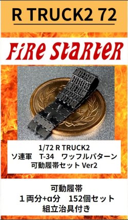 画像1: Fire Starter[FS-R_TRUCK2_72]1/72 R TRUCK2 ソ連軍　T-34　ワッフルパターン可動履帯セット Ver2