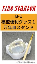Fire Starter[FS-B1]模型便利グッズ１　万年塗料皿スタンド