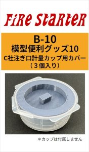 画像1: Fire Starter[FS-B10]模型便利グッズ10　C社注ぎ口計量カップ用カバー（３個入り） (1)