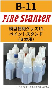 画像1: Fire Starter[FS-B11]模型便利グッズ11　ペイントスタンド（８本用） (1)