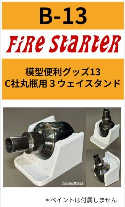 画像1: Fire Starter[FS-B13]模型便利グッズ13　C社丸瓶用３ウェイスタンド