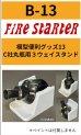 画像1: Fire Starter[FS-B13]模型便利グッズ13　C社丸瓶用３ウェイスタンド (1)