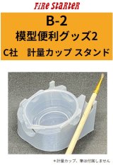 Fire Starter[FS-B2]模型便利グッズ2　C社注ぎ口計量カップ スタンド