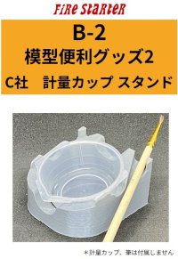 Fire Starter[FS-B2]模型便利グッズ2　C社注ぎ口計量カップ スタンド