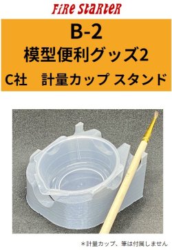 画像1: Fire Starter[FS-B2]模型便利グッズ2　C社注ぎ口計量カップ スタンド