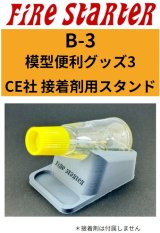 Fire Starter[FS-B3]模型便利グッズ3　CE社セメント用スタンド