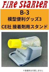 画像1: Fire Starter[FS-B3]模型便利グッズ3　CE社セメント用スタンド (1)