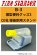 画像1: Fire Starter[FS-B3]模型便利グッズ3　CE社セメント用スタンド (1)