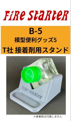 画像1: Fire Starter[FS-B5]模型便利グッズ5　T社セメント用スタンドVer3