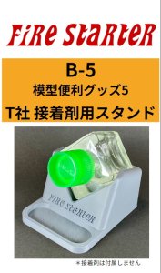 画像1: Fire Starter[FS-B5]模型便利グッズ5　T社セメント用スタンドVer3 (1)