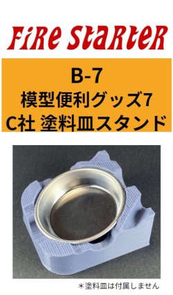 画像1: Fire Starter[FS-B7]模型便利グッズ7　C社塗料皿スタンド
