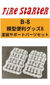 Fire Starter[FS-B8]模型便利グッズ8　塗装サポートパーツセット