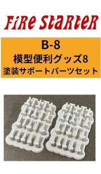 Fire Starter[FS-B8]模型便利グッズ8　塗装サポートパーツセット