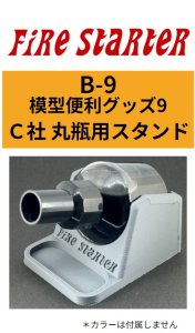 画像1: Fire Starter[FS-B9]模型便利グッズ9　C社丸瓶用スタンド (1)