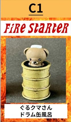 画像1: Fire Starter[FS-C1]ぐるクマさんドラム缶風呂